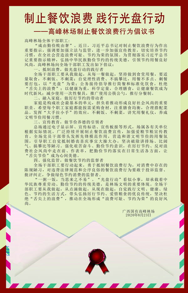 高峰林场制止餐饮浪费行为倡议书-45x70cm(3).jpg
