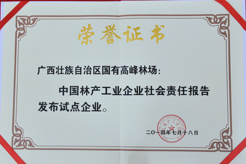 林场荣誉2/201601251649234923.jpg