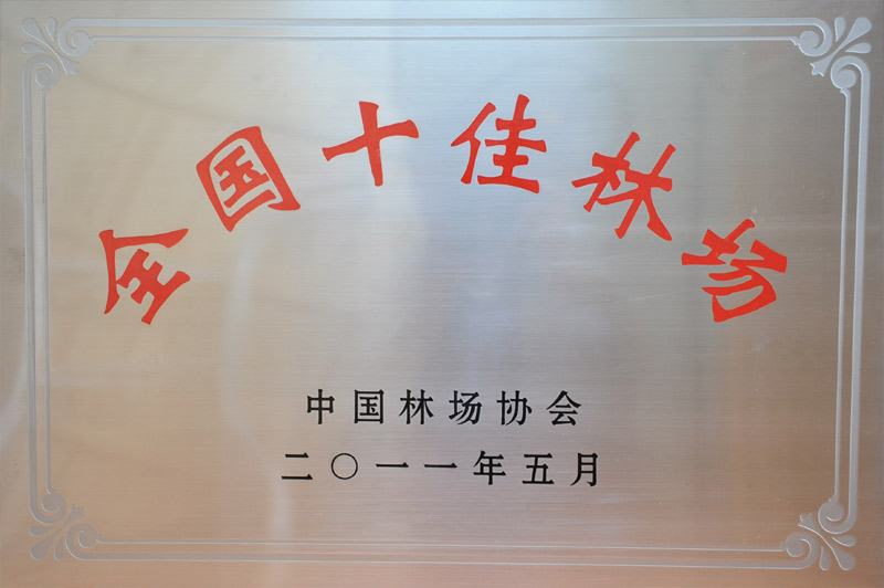 林场荣誉2/201601251649254925.jpg