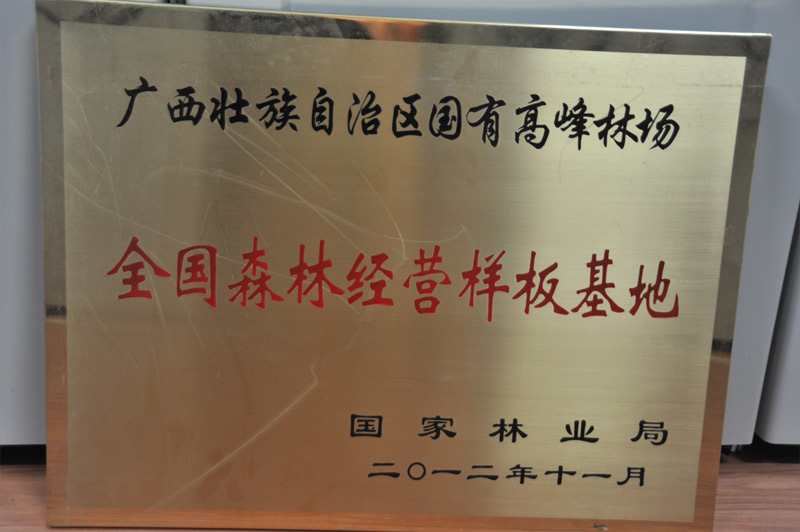 林场荣誉2/201601251649264926.jpg