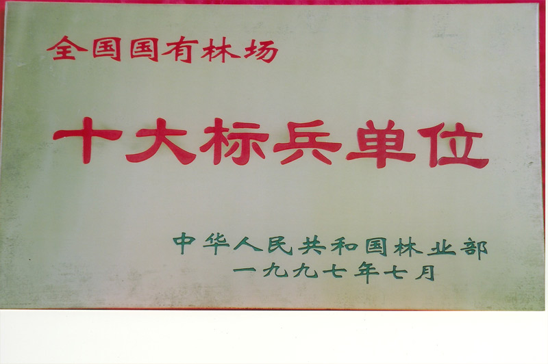 林场荣誉2/201601251649594959.jpg